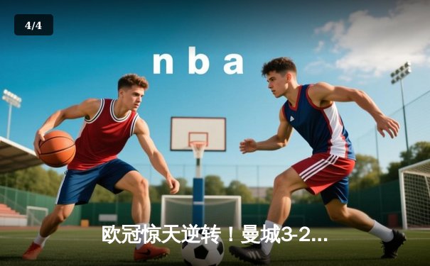 欧冠惊天逆转！曼城3-2绝杀拜仁，哈兰德双响创纪录 - 4