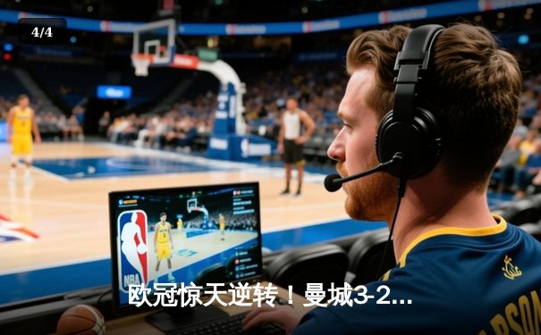欧冠惊天逆转！曼城3-2绝杀拜仁，哈兰德双响创纪录 - 4