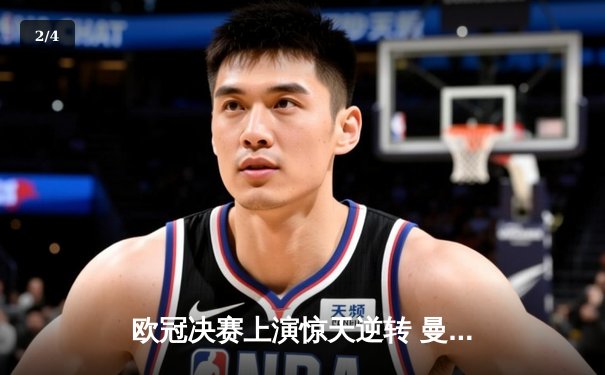 欧冠决赛上演惊天逆转 曼城3-2十人拜仁加冕三冠王 - 2
