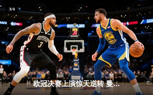 欧冠决赛上演惊天逆转 曼城3-2十人拜仁加冕三冠王 - 3