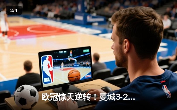 欧冠惊天逆转！曼城3-2绝杀拜仁，哈兰德双响创纪录 - 2