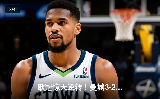 欧冠惊天逆转！曼城3-2绝杀拜仁，哈兰德双响创纪录 - 3