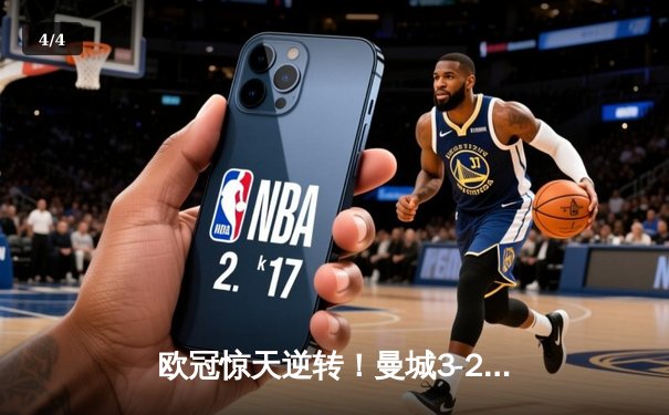 欧冠惊天逆转！曼城3-2绝杀拜仁，哈兰德双响创纪录 - 4