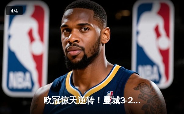 欧冠惊天逆转！曼城3-2绝杀拜仁，哈兰德双响创纪录 - 4